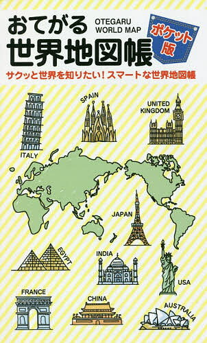 楽天市場 昭文社 グローバルマップル世界地図帳 ２版 昭文社 価格比較 商品価格ナビ