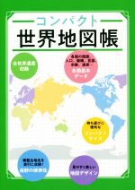 楽天市場 昭文社 コンパクト世界地図帳 ３版 昭文社 価格比較 商品価格ナビ