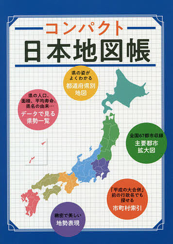 楽天市場 昭文社 グローバルマップル日本地図帳 ２版 昭文社 価格比較 商品価格ナビ