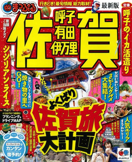 佐賀 呼子・有田・伊万里 最新版/昭文社