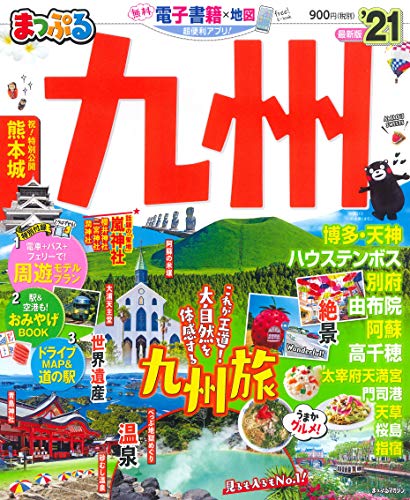 楽天市場 昭文社 まっぷる九州 ２１ 昭文社 価格比較 商品価格ナビ