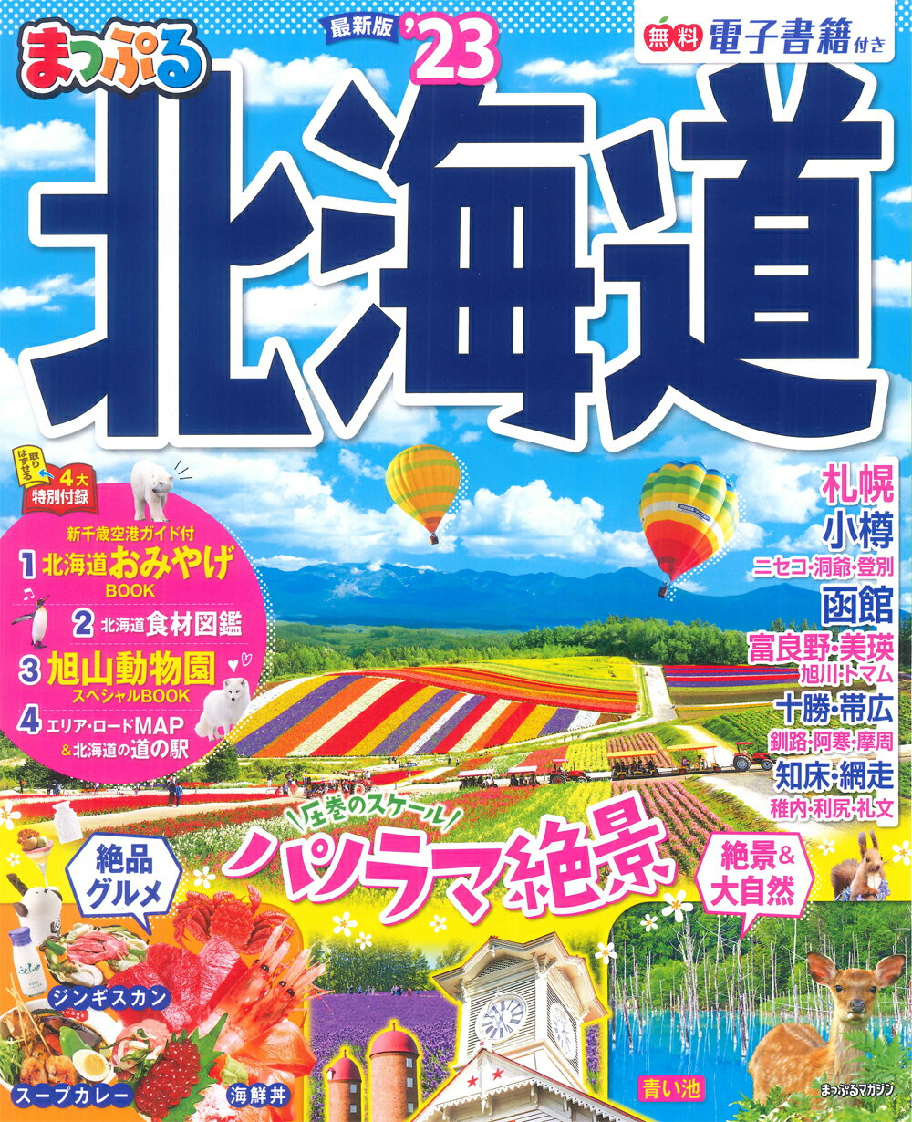 楽天市場】昭文社 まっぷる函館 大沼・松前・江差 '２３ /昭文社 | 価格比較 - 商品価格ナビ