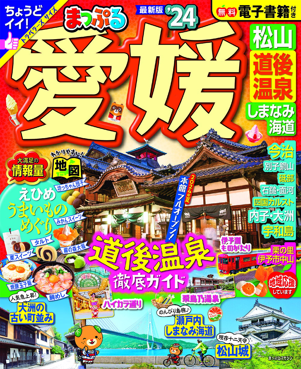 まっぷる愛媛 松山・道後温泉・しまなみ海道/昭文社