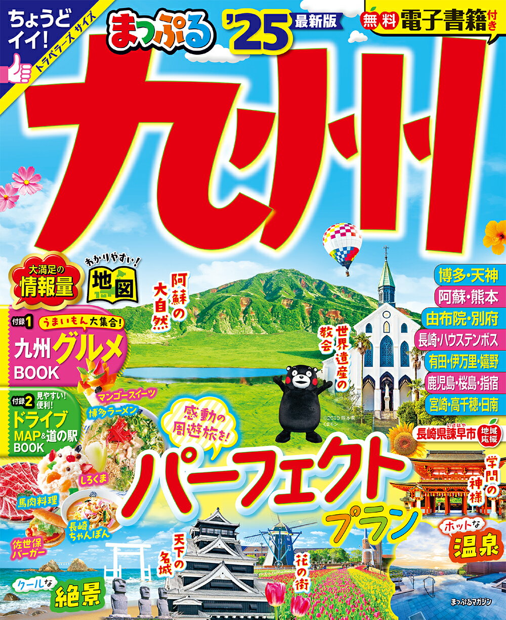まっぷる九州/昭文社