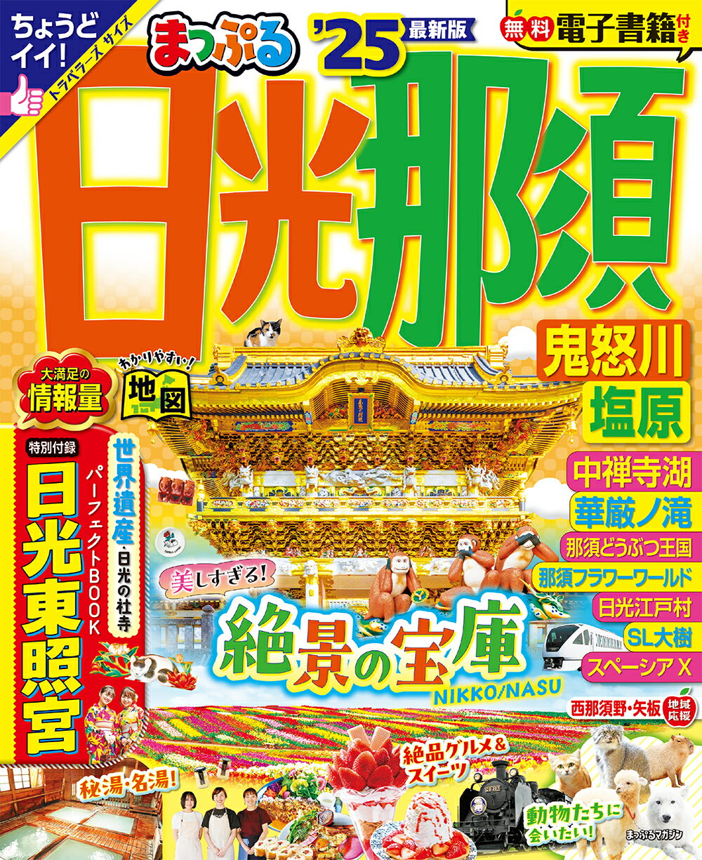 まっぷる日光・那須 鬼怒川・塩原 ’２５/昭文社