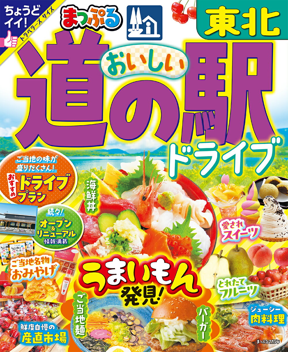 まっぷるおいしい道の駅ドライブ東北/昭文社
