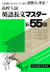 楽天市場】昇龍堂出版 英語長文マスター新５５題/昇龍堂出版/池永勝雅 | 価格比較 - 商品価格ナビ