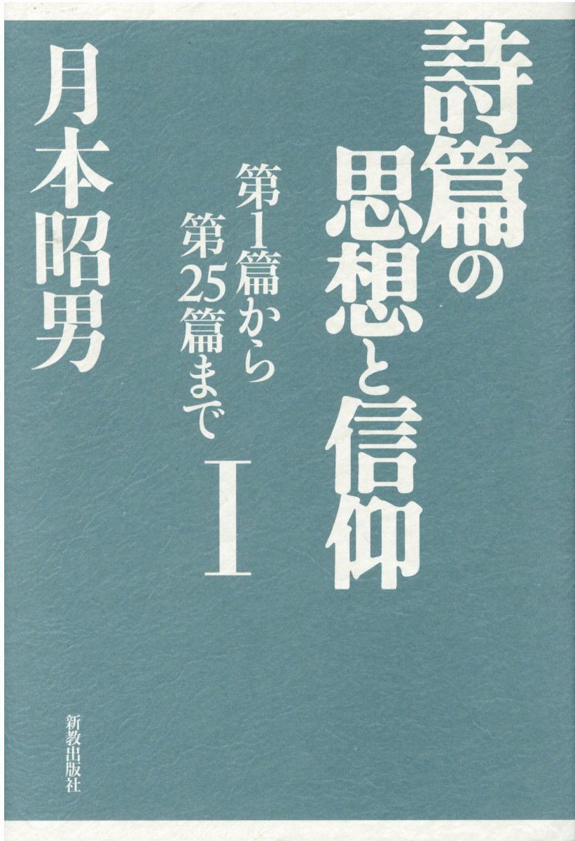 楽天市場】新教出版社 ドイツ現代史とキリスト教 ナチズムから