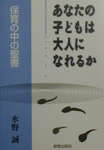 楽天市場】新教出版社 あなたの子どもは大人になれるか 保育の中の聖書/新教出版社/水野誠 | 価格比較 - 商品価格ナビ