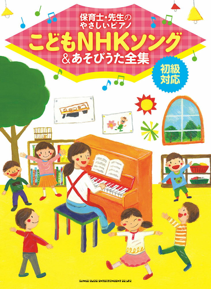 楽天市場】シンコーミュージック・エンタテイメント こどもＮＨＫソング＆あそびうた全集 初級対応  /シンコ-ミュ-ジック・エンタテイメント/クラフトーン（音楽） | 価格比較 - 商品価格ナビ