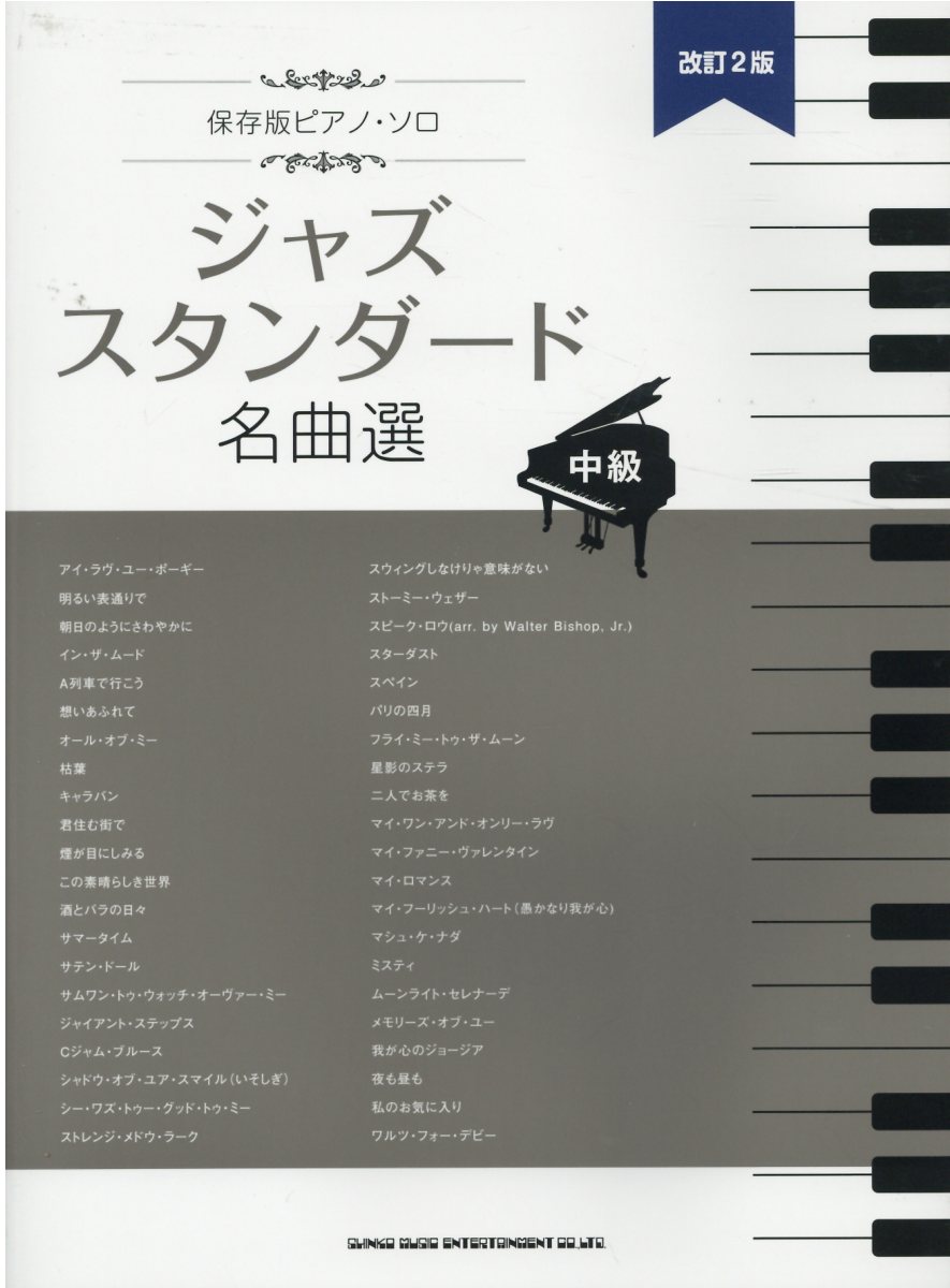 楽天市場】シンコーミュージック・エンタテイメント シンコーミュージックエンタテイメント 保存版ピアノ ソロ 不朽のジャズ スタンダード名曲選 改訂3版  中級～上級 | 価格比較 - 商品価格ナビ