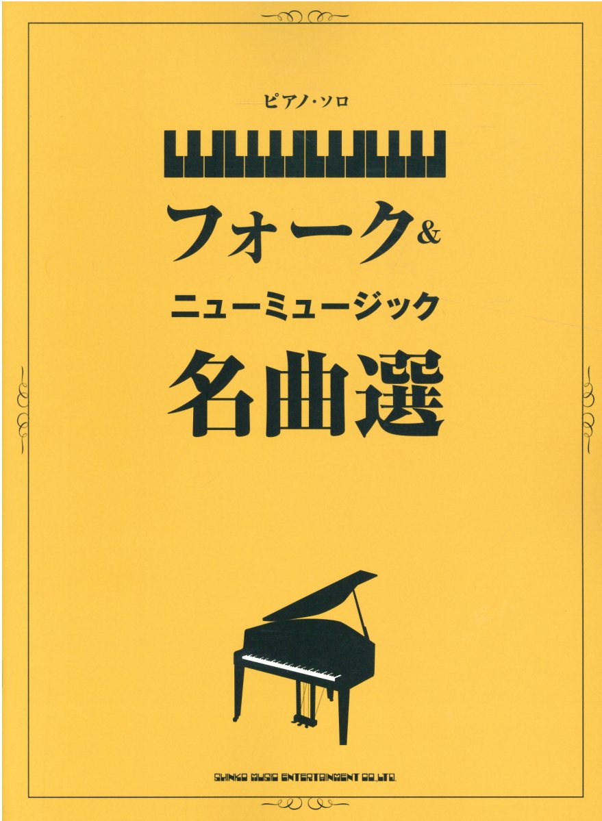 楽天市場】シンコーミュージック・エンタテイメント 楽譜 フォーク