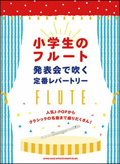 楽天市場 シンコーミュージック エンタテイメント 小学生のフルート発表会で吹く定番レパートリー 人気ｊ ｐｏｐからクラシックの名曲まで盛りだくさん シンコ ミュ ジック エンタテイメント クラフトーン 音楽 価格比較 商品価格ナビ
