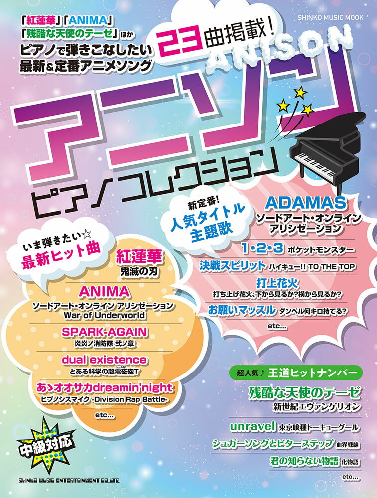 楽天市場 シンコーミュージック エンタテイメント 楽譜 本当に弾きたいアニソン人気曲ランキング33 ピアノ ソロ 価格比較 商品価格ナビ