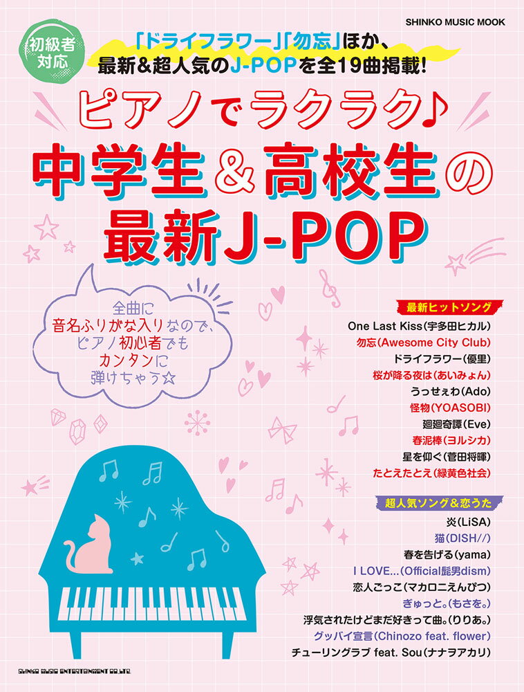 楽天市場 シンコーミュージック エンタテイメント ピアノでラクラク 中学生 高校生の最新ｊ ｐｏｐ 初心者対応 シンコ ミュ ジック エンタテイメント 岩瀬貴浩 価格比較 商品価格ナビ