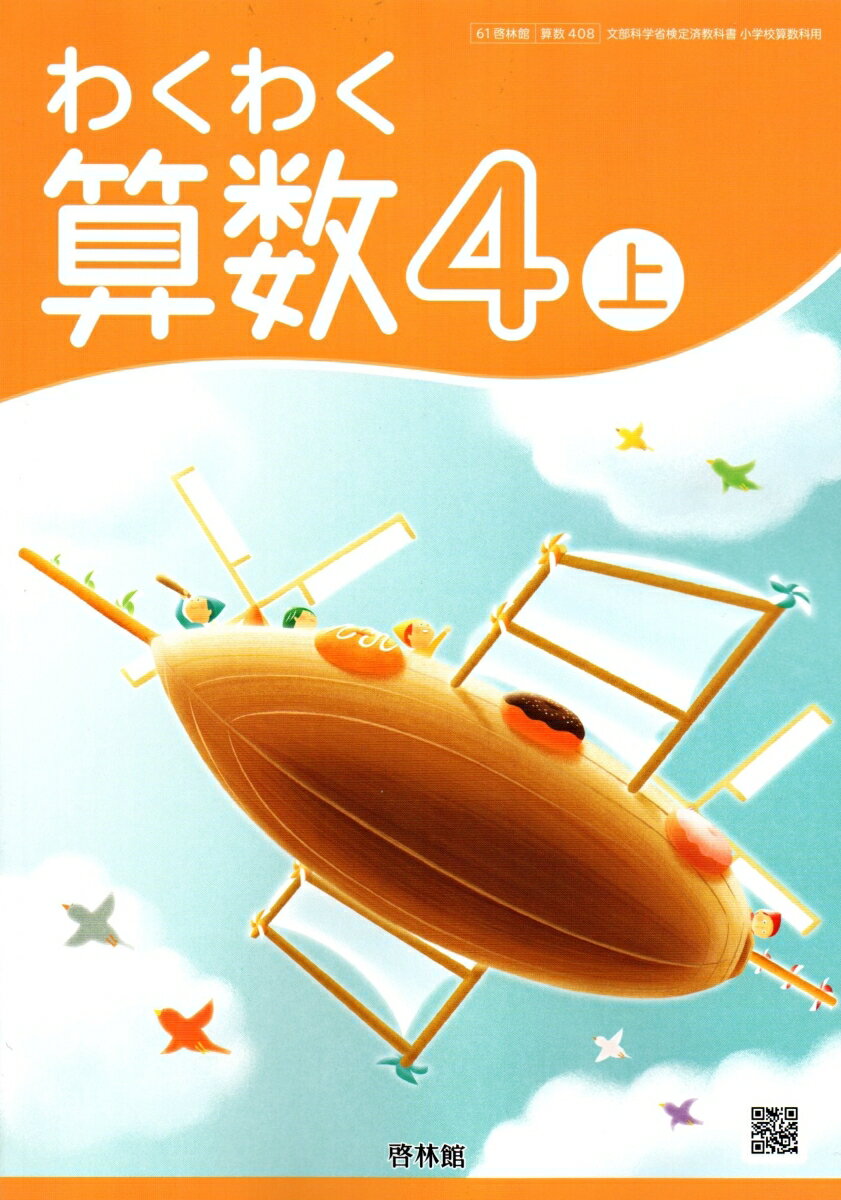 楽天市場】新興出版社啓林館 わくわく 算数4上 令和2年度改訂 算数408