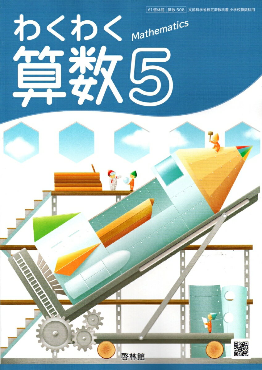 楽天市場】新興出版社啓林館 わくわく算数 5 令和2年度 文部科学省検定済教科書 小学校算数科用 | 価格比較 - 商品価格ナビ