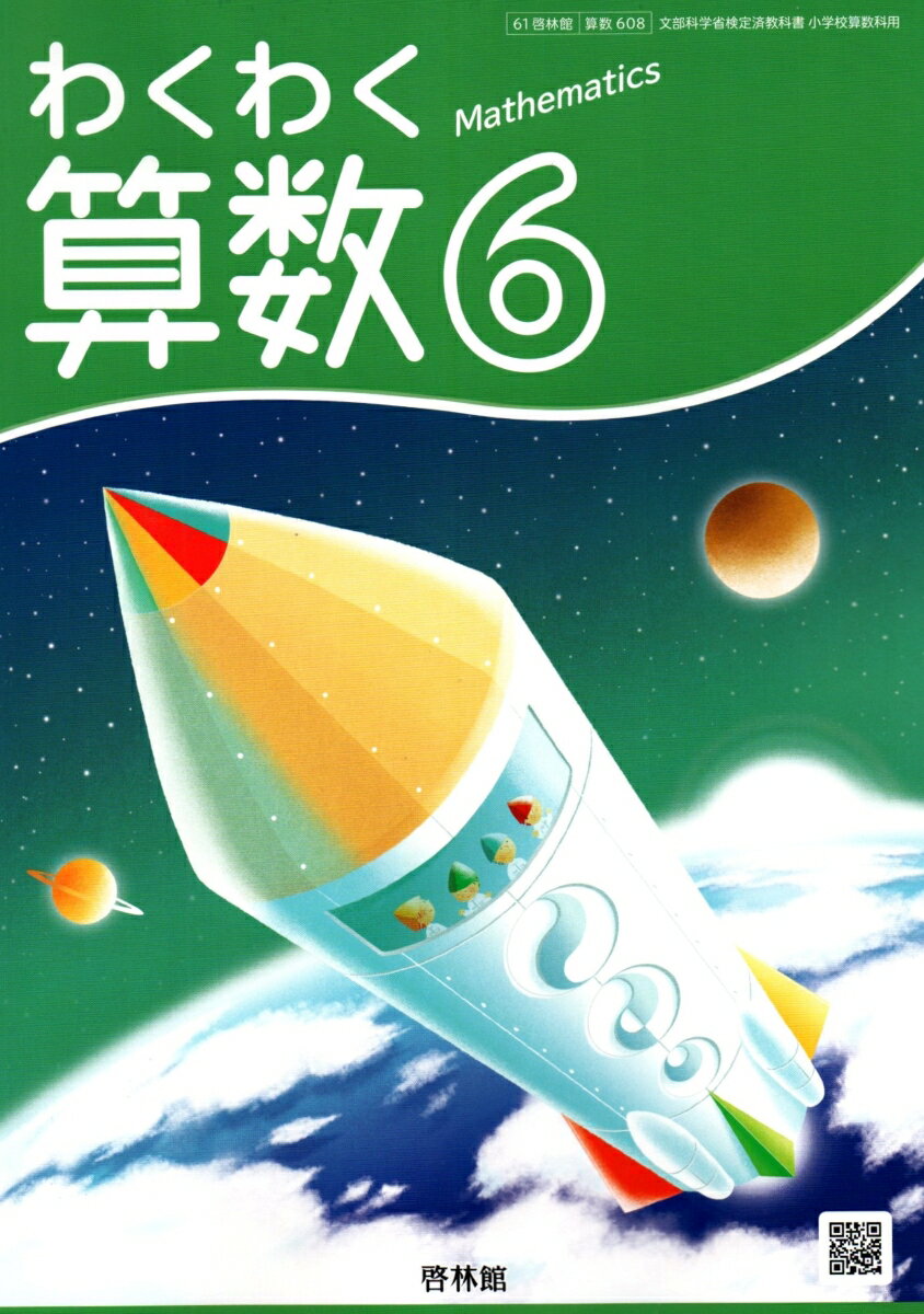 楽天市場 新興出版社啓林館 わくわく 算数6 令和2年度改訂 算数608 啓林館 価格比較 商品価格ナビ