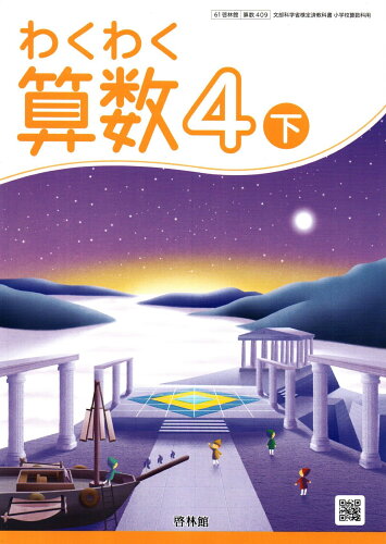 楽天市場 新興出版社啓林館 わくわく算数 4下 令和2年度 啓林館 価格比較 商品価格ナビ