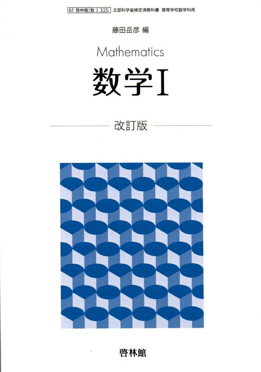 楽天市場】新興出版社啓林館 数学1 改訂版 平成29年度改訂 /啓林館