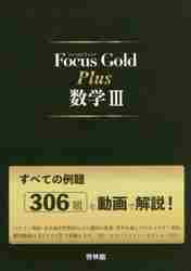 配送員設置 啓林館 Focus 最新版 数学1+A smart Gold 参考書