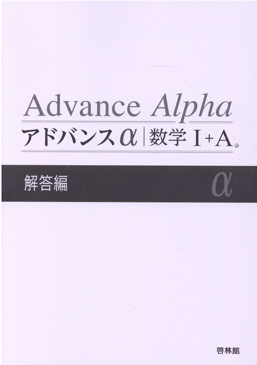アドバンスプラス数学1+A問題集: 新課程用 | 高校数学研究会, 啓