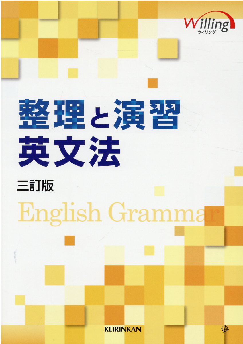 【中古】 英文法 新訂版/新興出版社啓林館/高校英語研究会 NEW 基本の英語 (Willing) | 高校英語研究会, 啓林館編集部 |本