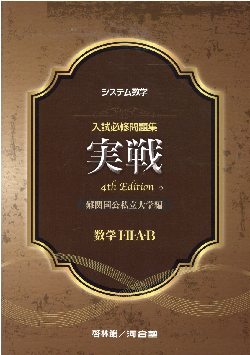 楽天市場】新興出版社啓林館 システム数学入試必修問題集実戦
