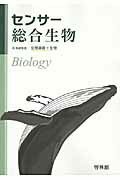 楽天市場】新興出版社啓林館 センサ-総合生物 生物基礎＋生物/新興出版社啓林館/高校生物研究会 | 価格比較 - 商品価格ナビ