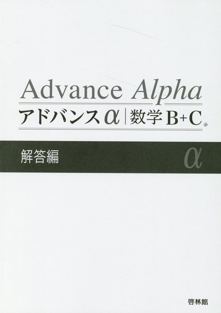 楽天市場】新興出版社啓林館 アドバンスα数学1＋A解答編/新興
