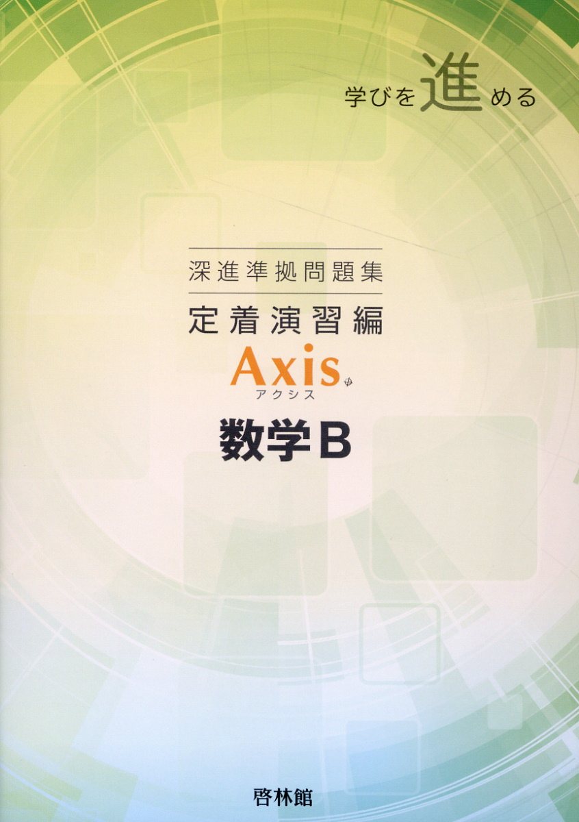 【中古】 啓林版高等学校数学Ａ準拠問題集/新興出版社啓林館/高校数学問題集 楽天市場】新興出版社啓林館 深進準拠問題集 定着演習編