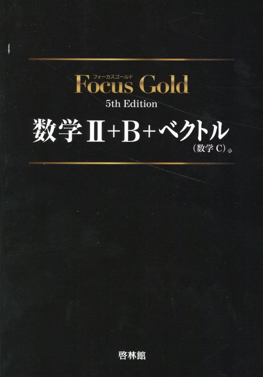 楽天市場】新興出版社啓林館 Ｆｏｃｕｓ Ｇｏｌｄ数学２＋Ｂ＋ベクトル