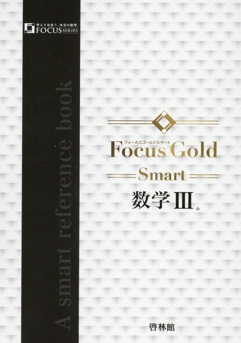 楽天市場】新興出版社啓林館 Ｆｏｃｕｓ Ｇｏｌｄ Ｓｍａｒｔ数学３/新興出版社啓林館 | 価格比較 - 商品価格ナビ