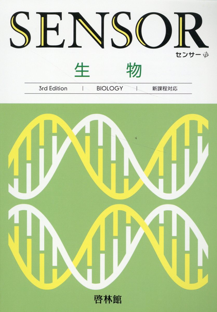 生物 DVD付き 啓林館 教授資料 センサー生物 解答編付 改訂版/新興出版社啓林館/高校生物研究