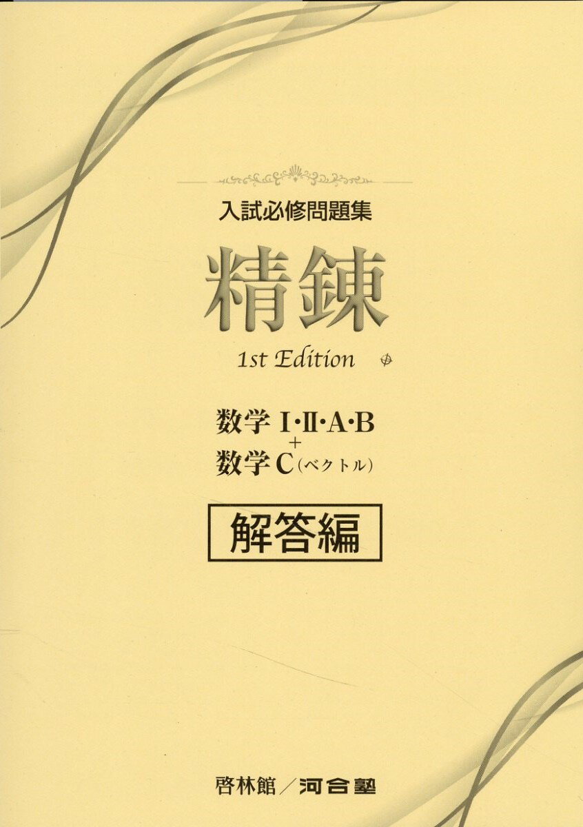 練磨 4th Edition 数学Ⅰ・Ⅱ・A・B 別冊解答編のみ システム