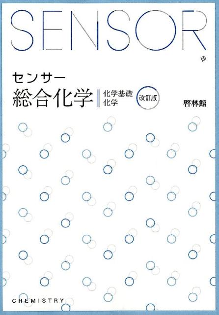 楽天市場】新興出版社啓林館 センサー総合化学 解答編付 改訂版/新興