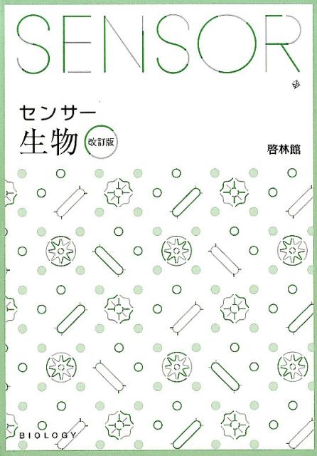 令和4年度 高等学校 2・3年生用 教科書 生物 | 啓林館