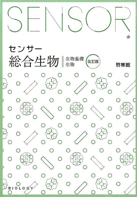 センサー生物 解答編付 改訂版/新興出版社啓林館/高校生物研究