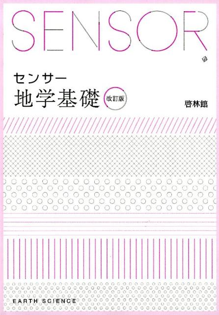 【楽天市場】新興出版社啓林館 センサー地学基礎 解答編付 改訂版/新興出版社啓林館/高校地学研究会 | 価格比較 - 商品価格ナビ