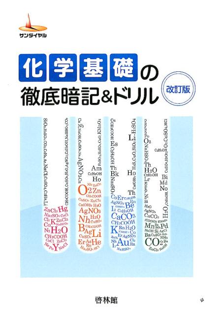 楽天市場】新興出版社啓林館 化学基礎の徹底暗記＆ドリル 改訂版/新興出版社啓林館/高校化学研究会 | 価格比較 - 商品価格ナビ