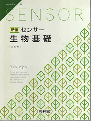 楽天市場】新興出版社啓林館 新編センサー生物基礎 解答編付 三訂版/新興出版社啓林館/高校生物研究会 | 価格比較 - 商品価格ナビ