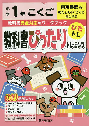 楽天市場】新興出版社啓林館 教科書ぴったりトレーニング国語小学１年