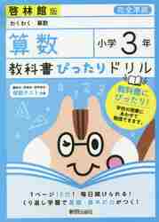 楽天市場 新興出版社啓林館 教科書ぴったりドリル算数小学３年啓林館版 新興出版社啓林館 価格比較 商品価格ナビ