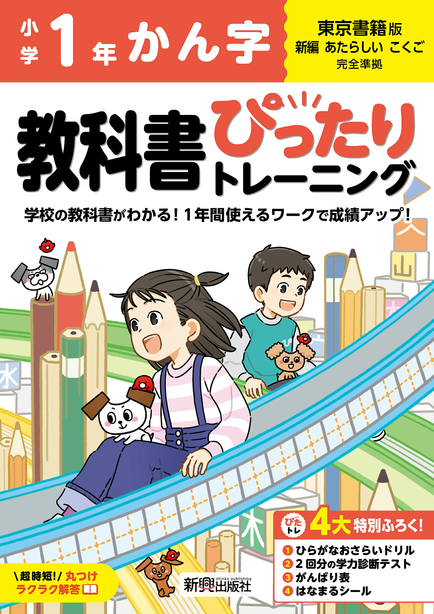 【楽天市場】新興出版社啓林館 小学教科書ぴったりトレーニングかん字１年東京書籍版/新興出版社啓林館 | 価格比較 - 商品価格ナビ