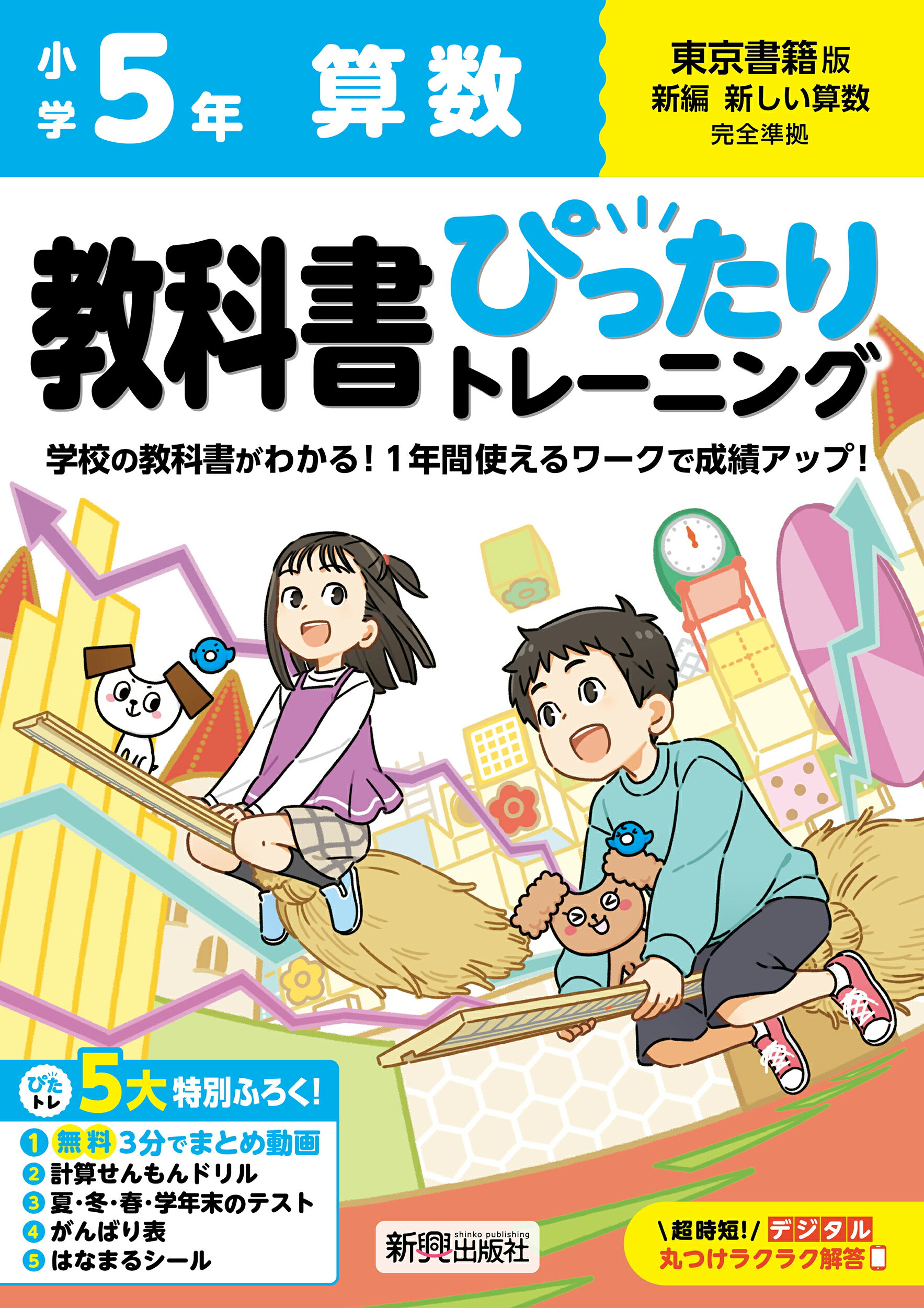 楽天市場】新興出版社啓林館 小学教科書ぴったりトレーニング算数５年東京書籍版/新興出版社啓林館 | 価格比較 - 商品価格ナビ