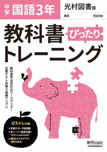 楽天市場 新興出版社啓林館 教科書ぴったりトレーニング国語中学３年光村図書版 新興出版社啓林館 価格比較 商品価格ナビ