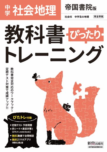 楽天市場 新興出版社啓林館 教科書ぴったりトレーニング地理中学帝国書院版 新興出版社啓林館 価格比較 商品価格ナビ 楽天市場 新興出版社啓林館 教科書ぴったりトレーニング地理中学帝国書院版 新興出版社啓林館 価格比較 商品価格ナビ