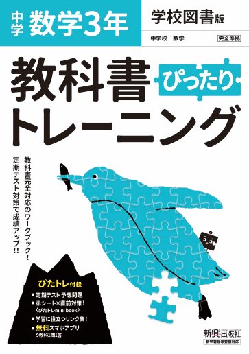 楽天市場 新興出版社啓林館 教科書ぴったりトレーニング数学中学３年学校図書版 新興出版社啓林館 価格比較 商品価格ナビ