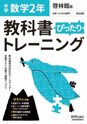 楽天市場 新興出版社啓林館 教科書ぴったりトレーニング数学中学２年啓林館版 新興出版社啓林館 価格比較 商品価格ナビ