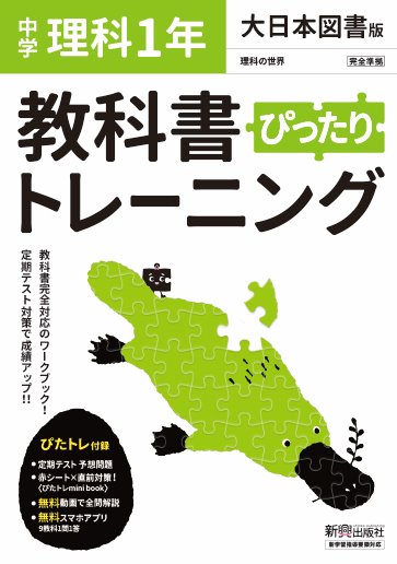 楽天市場 新興出版社啓林館 教科書ぴったりトレーニング理科中学１年大日本図書版 新興出版社啓林館 価格比較 商品価格ナビ